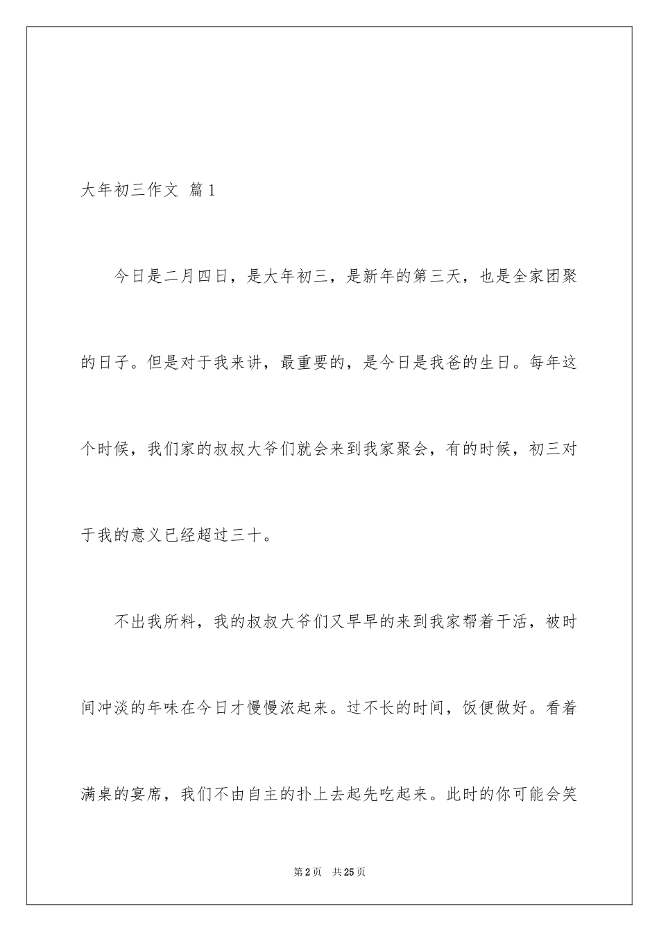 2024大年初三作文_16_第2页
