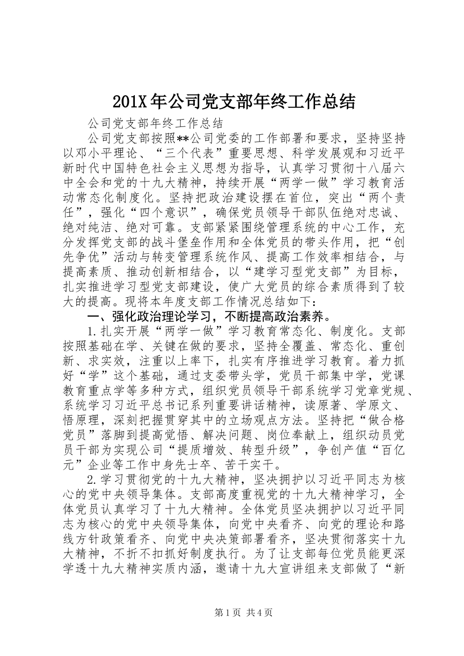 201X年公司党支部年终工作总结_第1页