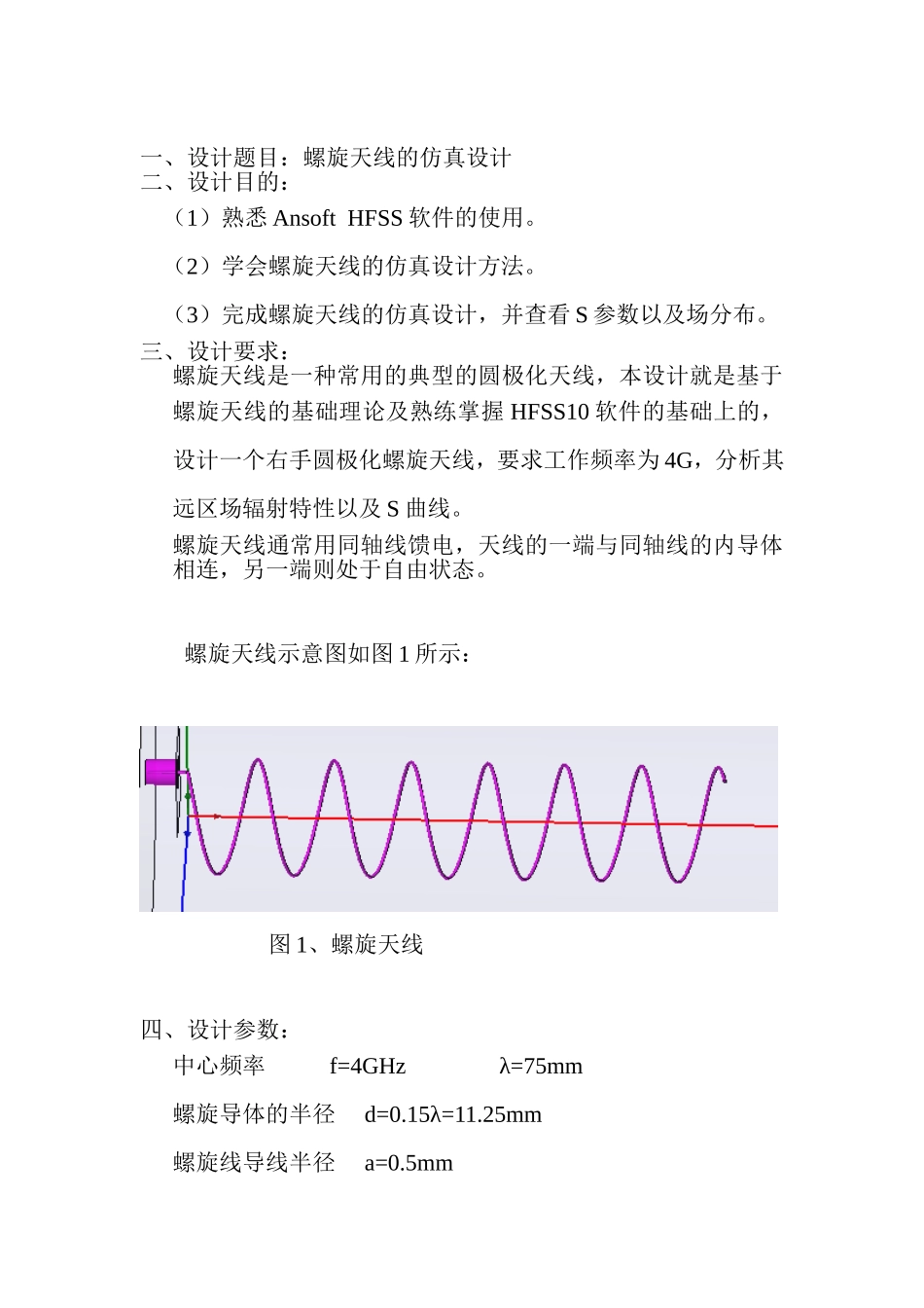 螺旋天线的仿真设计_第1页