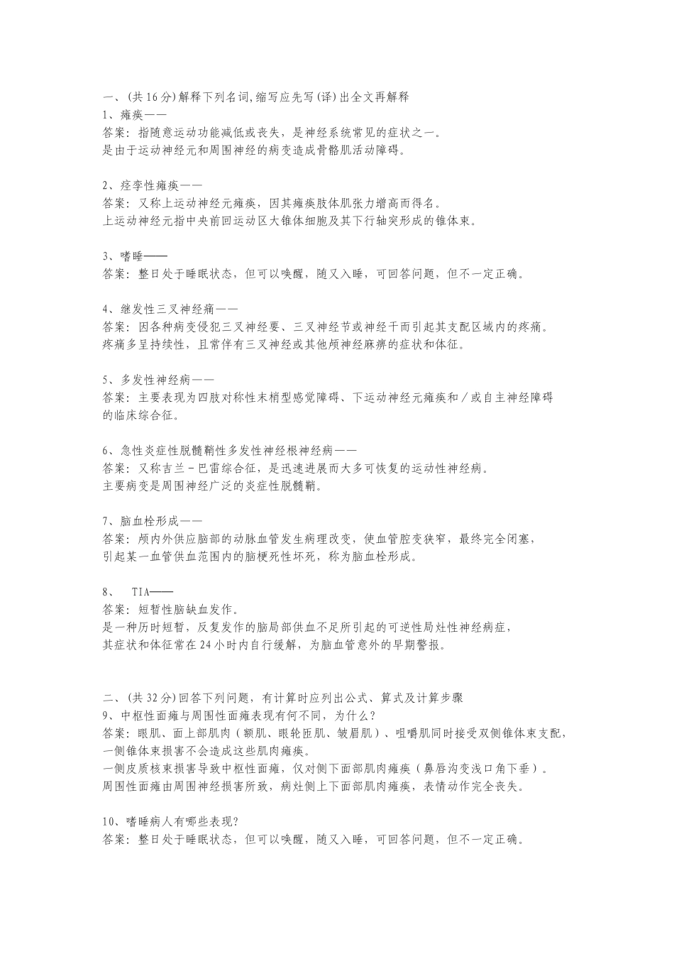 神经内科试题小汇总_第1页