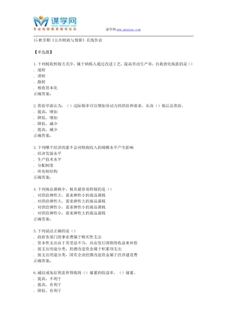 南开15秋学期《公共财政与预算》在线作业