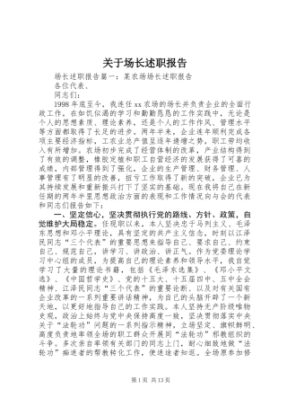 关于场长述职报告