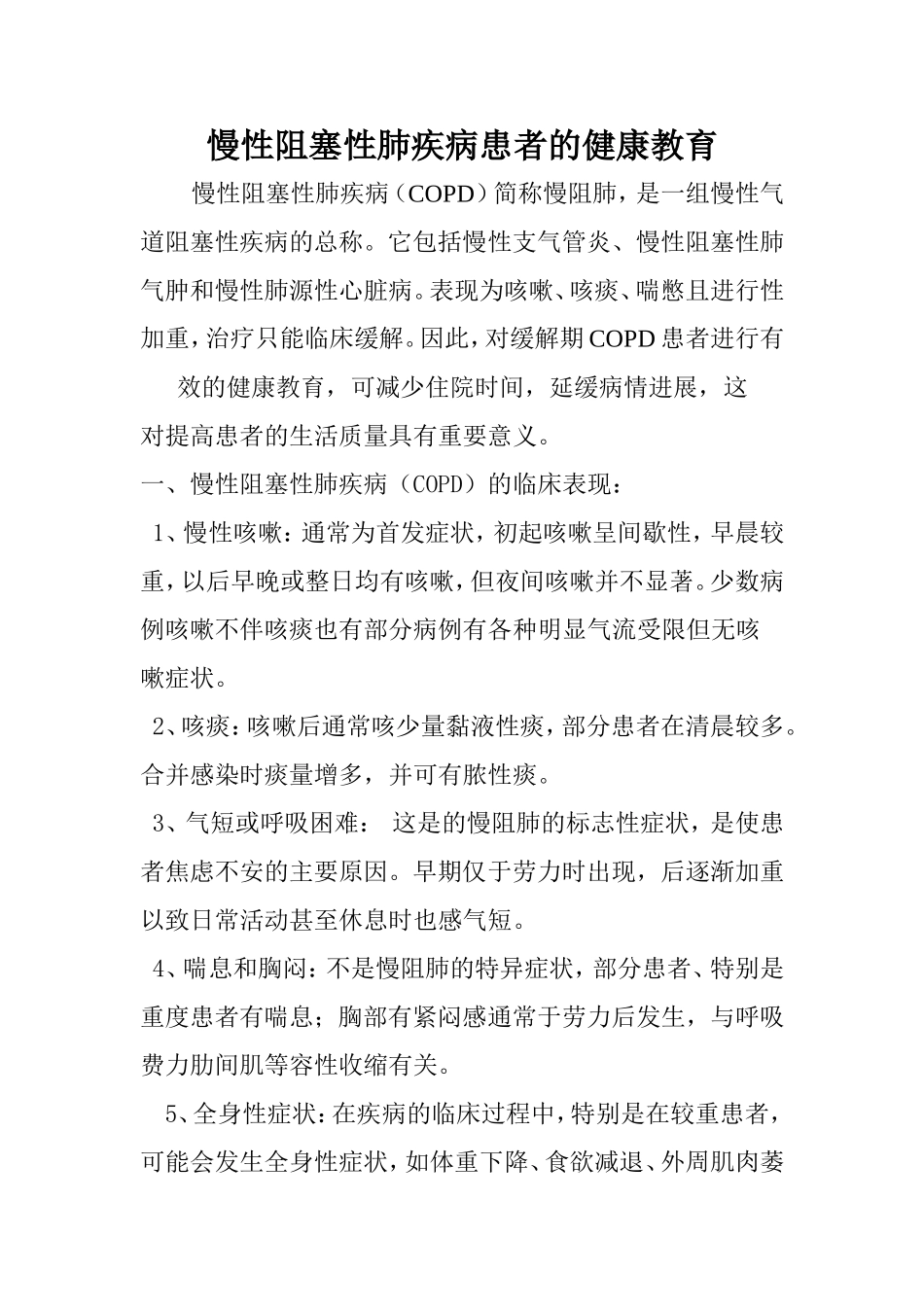 慢阻肺防治知识资料_第1页