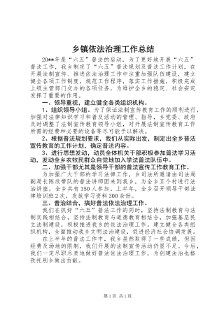 乡镇依法治理工作总结 (2)