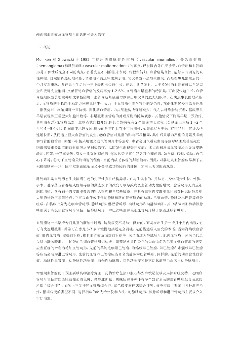 颅面部血管瘤及血管畸形的诊断和介入治疗_第1页