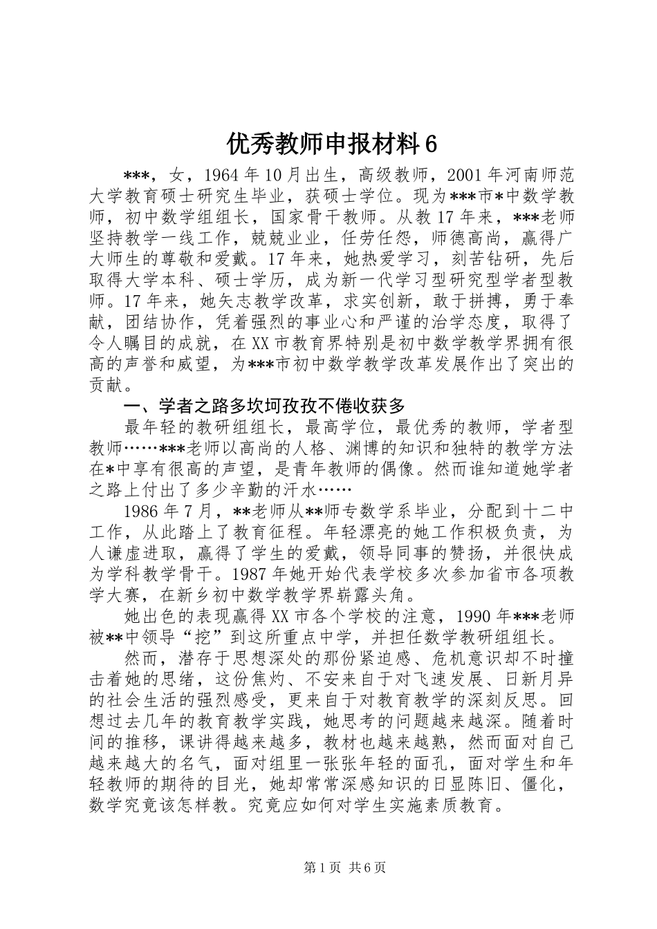 优秀教师申报材料6_第1页