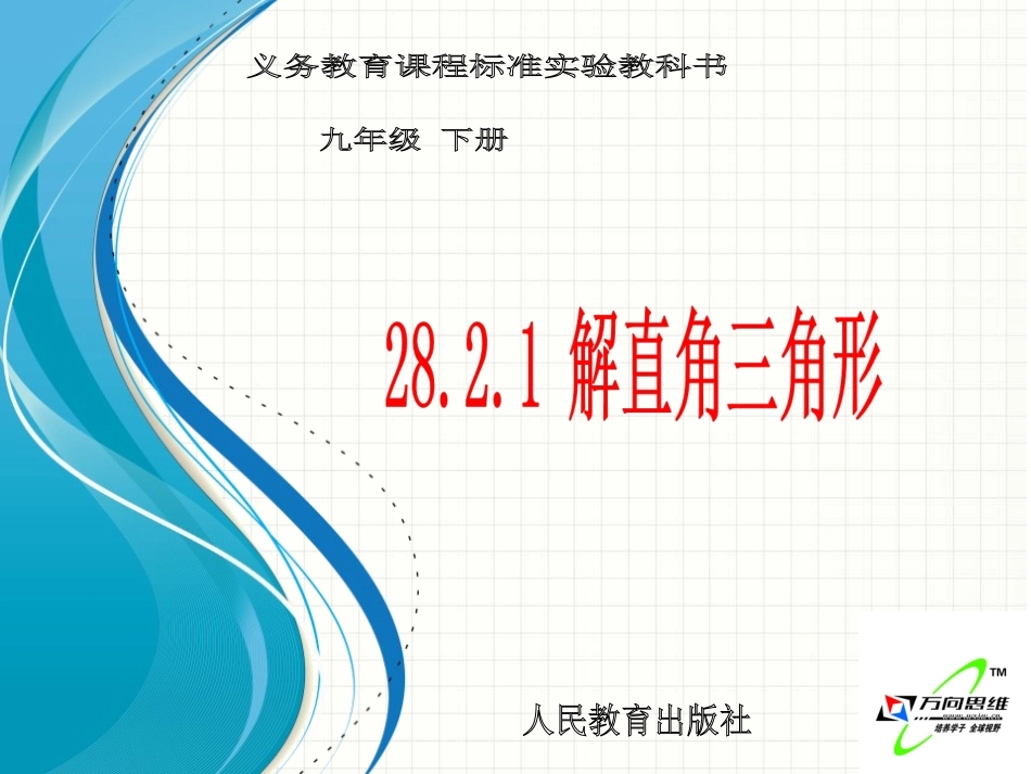 《解直角三角形》参考课件1_第1页