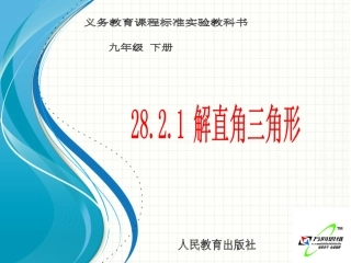 《解直角三角形》参考课件1