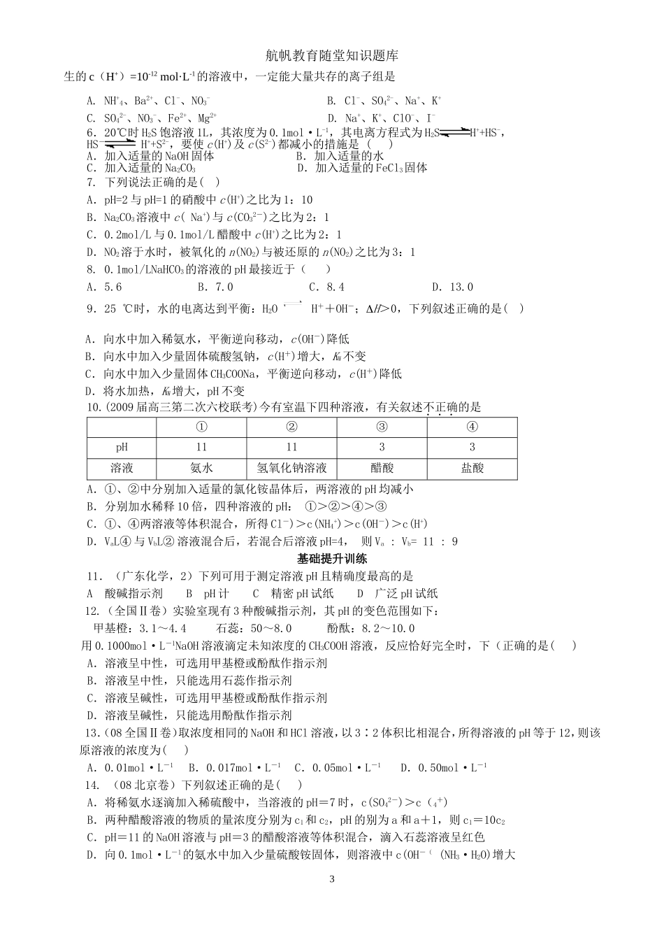 水的电离和溶液的酸碱性4_第3页