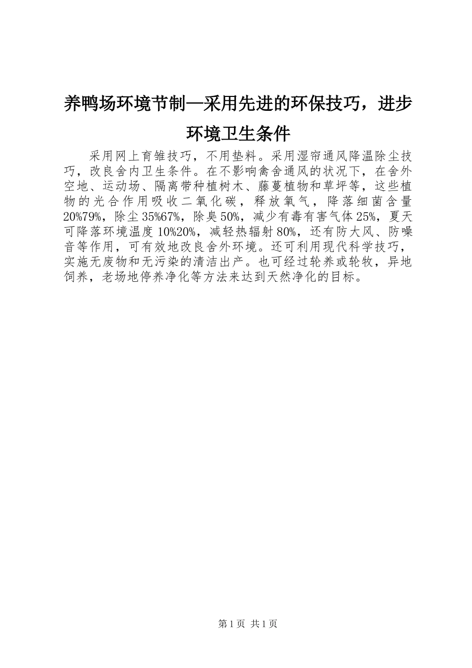 养鸭场环境节制—采用先进的环保技巧，进步环境卫生条件_第1页