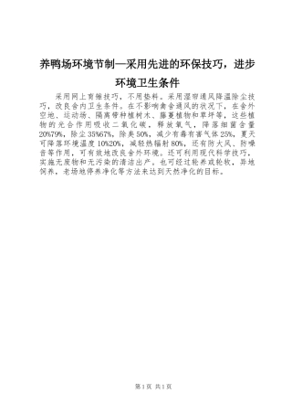 养鸭场环境节制—采用先进的环保技巧，进步环境卫生条件