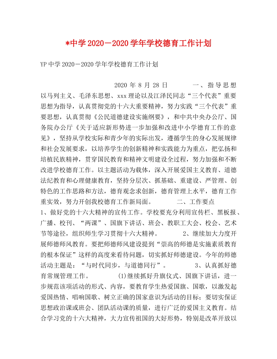 -2020－2020学年学校德育工作计划 _第1页