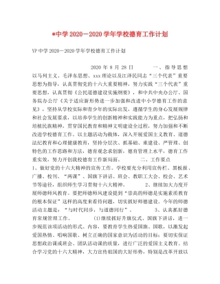 -2020－2020学年学校德育工作计划 