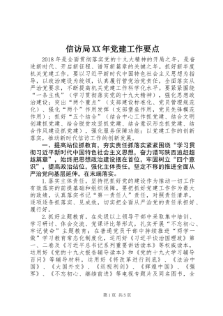 信访局XX年党建工作要点