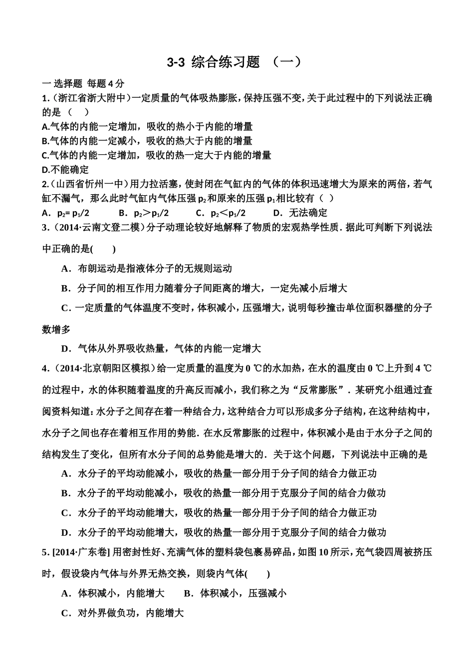 气体性质3--3 练习题_第1页