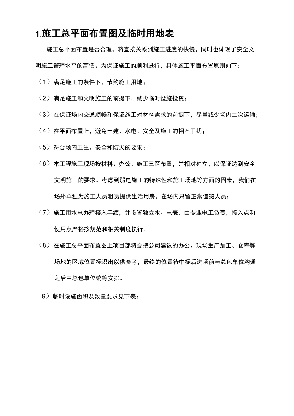 施工总平面布置图与临时用地表_第1页