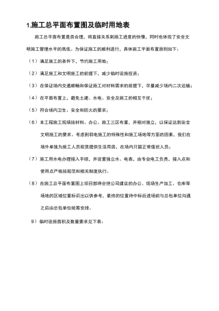 施工总平面布置图与临时用地表