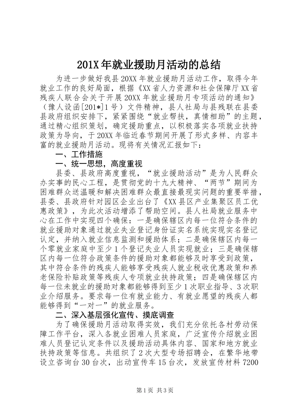 201X年就业援助月活动的总结_第1页