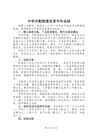 中学分配制度改革半年总结
