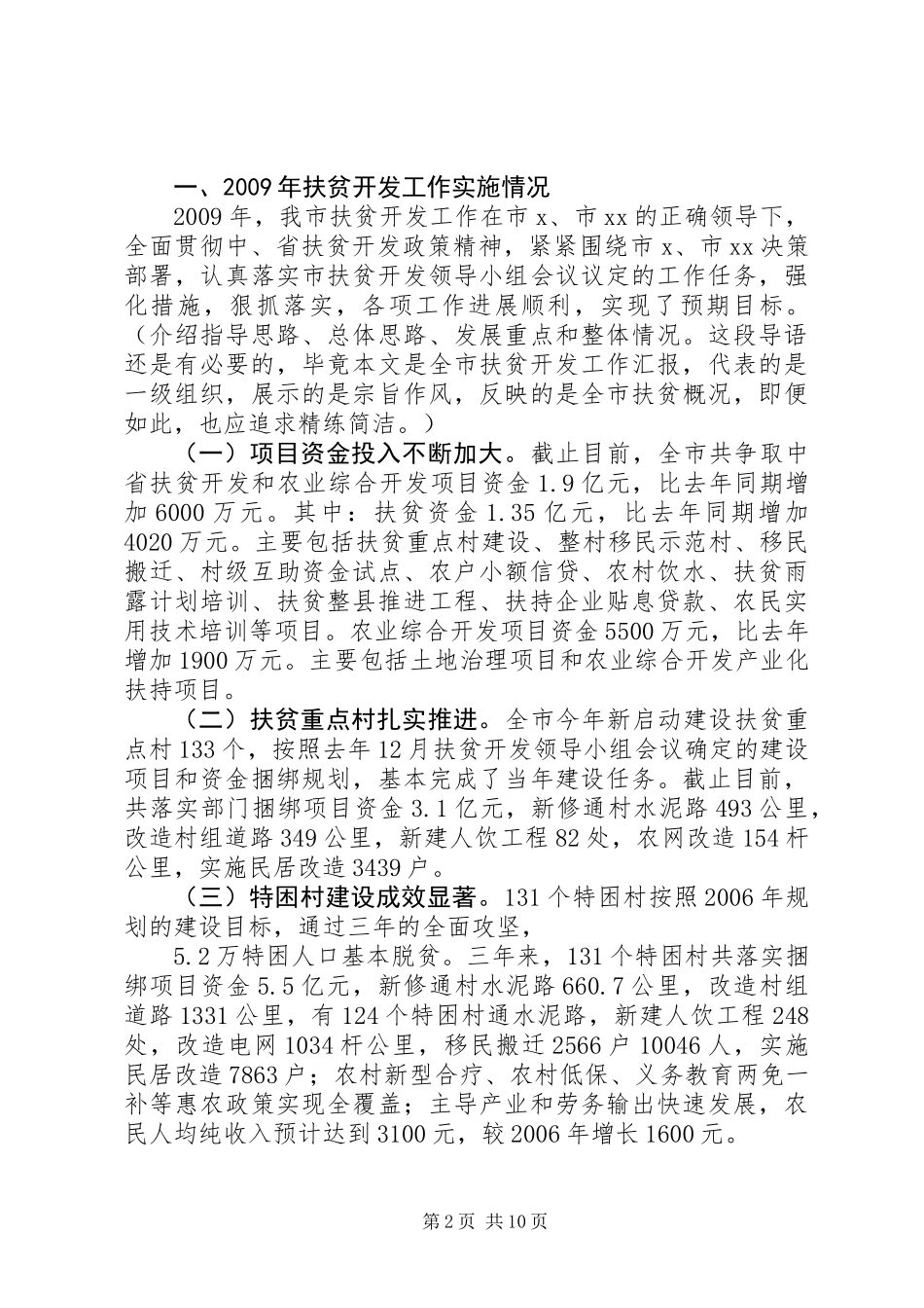 全市扶贫开发工作汇报范文_第2页