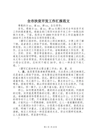 全市扶贫开发工作汇报范文