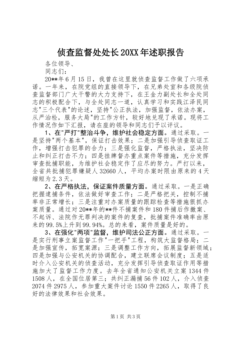 侦查监督处处长20XX年述职报告_第1页