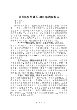 侦查监督处处长20XX年述职报告