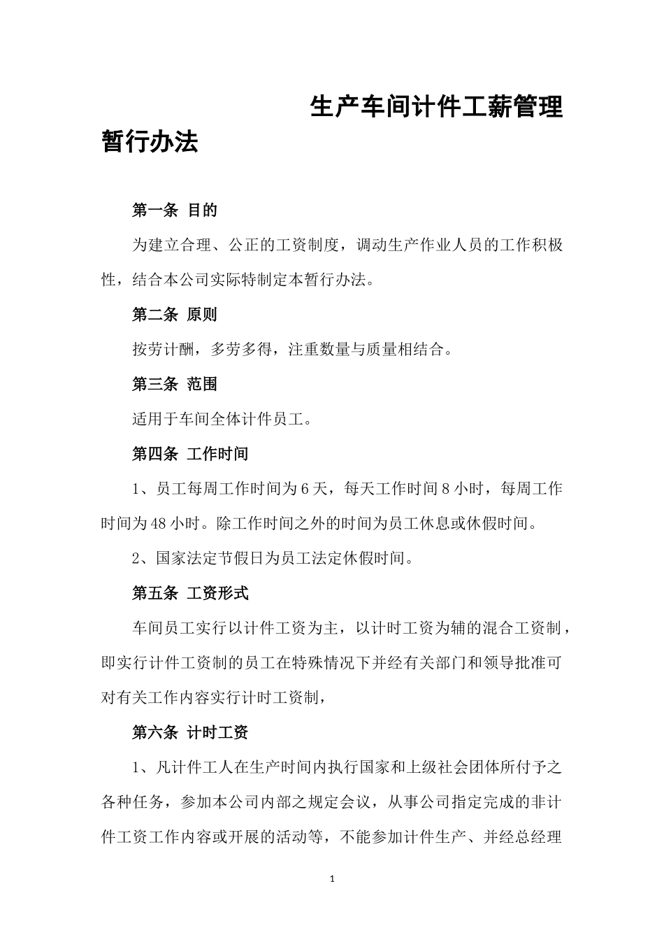 生产车间计件工薪管理暂行办法_第1页