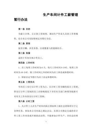 生产车间计件工薪管理暂行办法