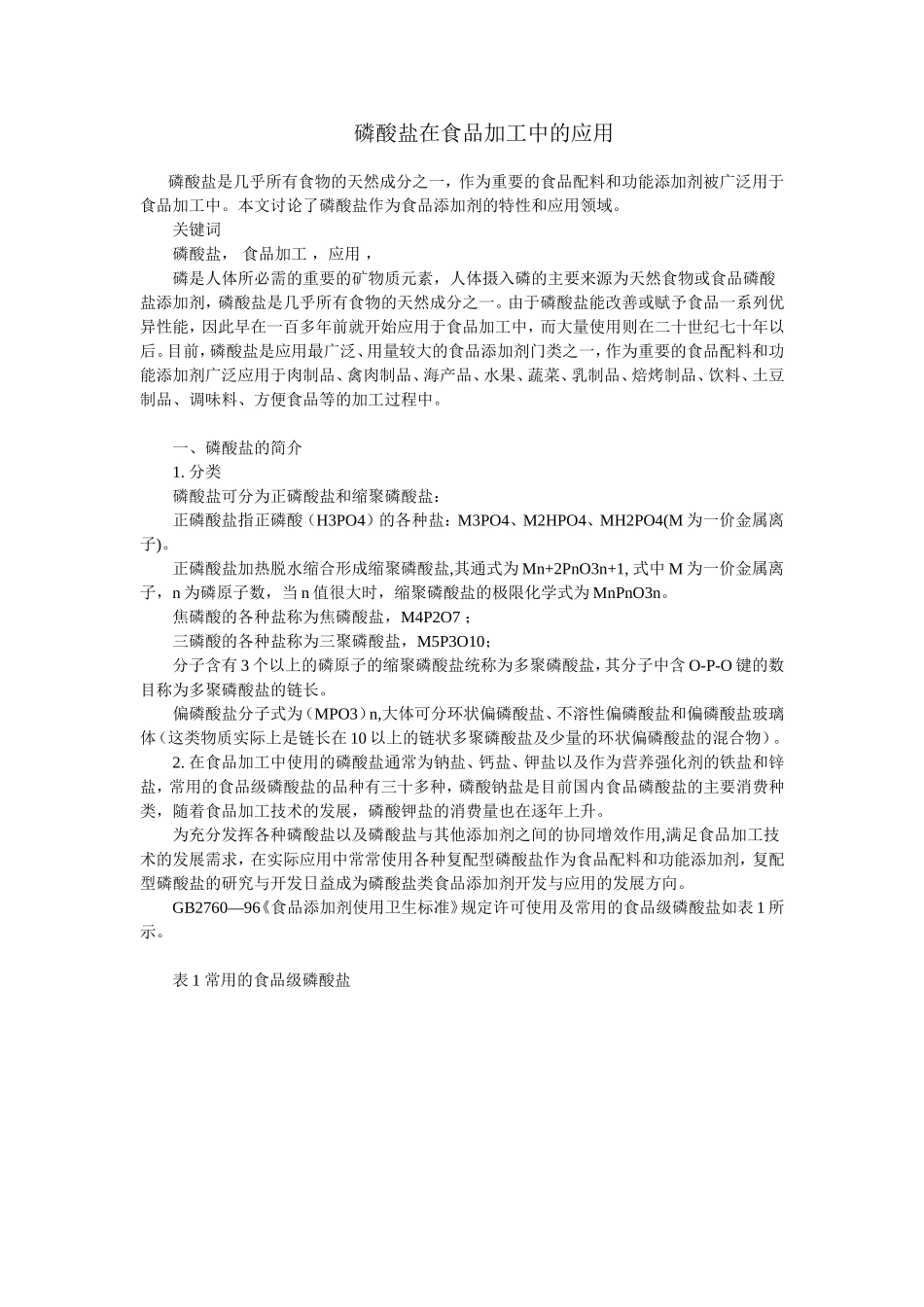 磷酸盐在食品加工中的应用_第1页