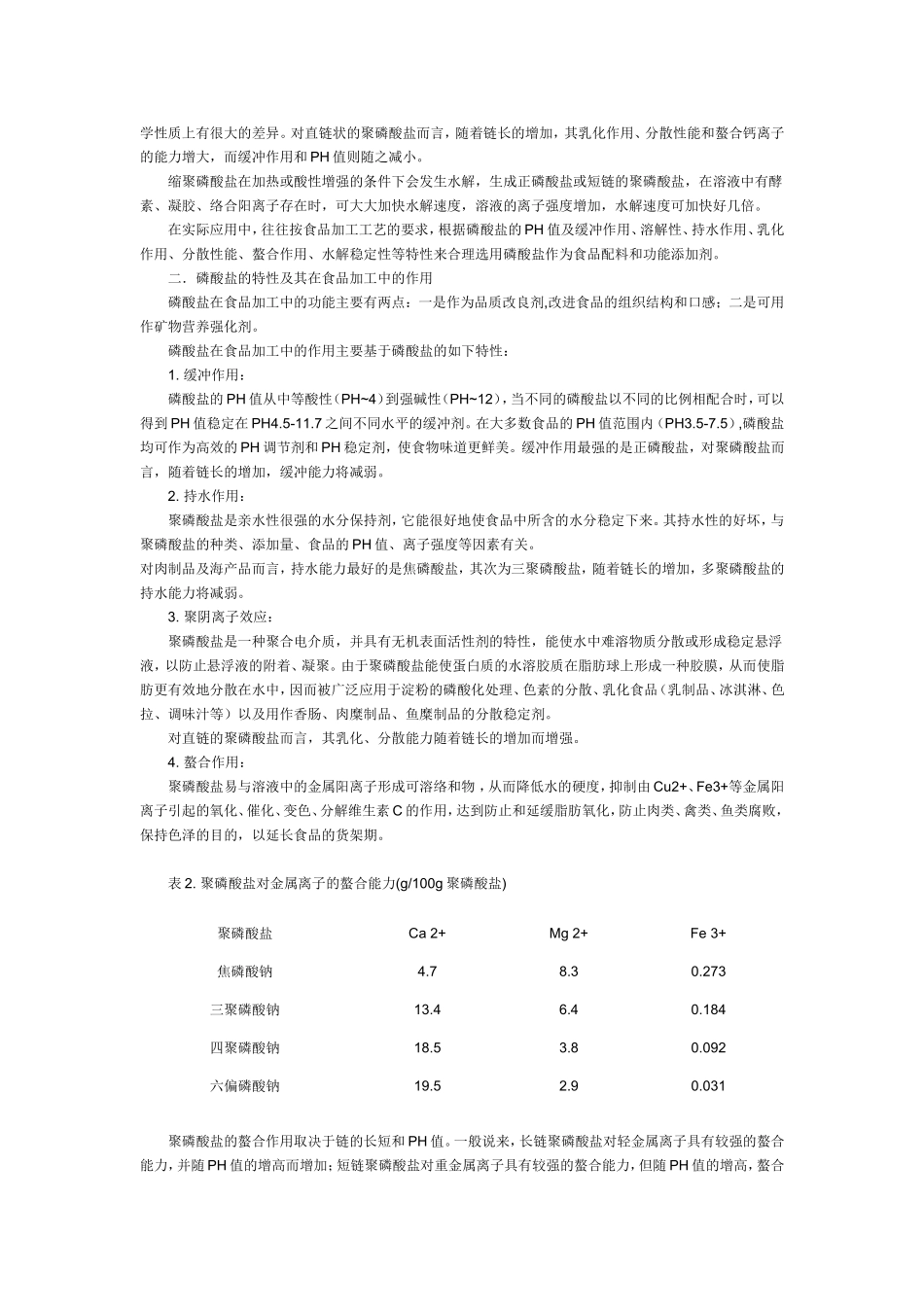 磷酸盐在食品加工中的应用_第3页