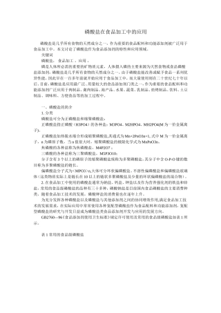 磷酸盐在食品加工中的应用