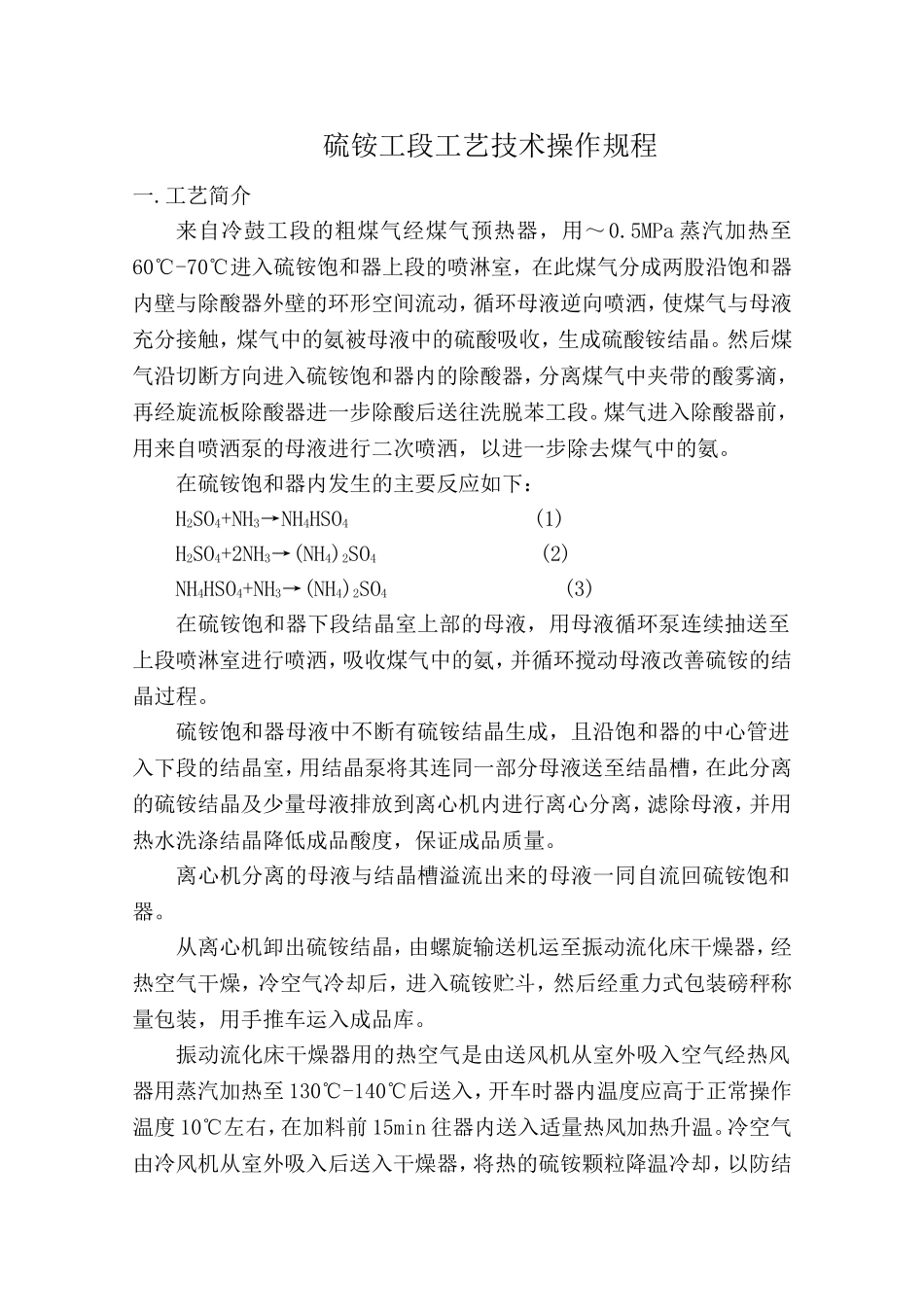 硫铵工段工艺技术操作规程_第1页