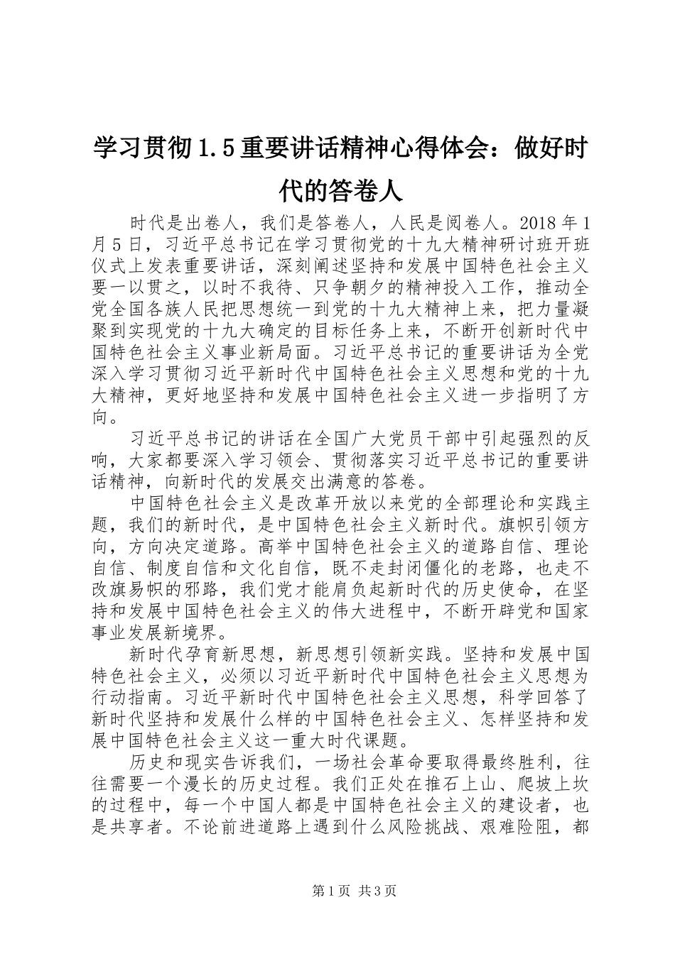 学习贯彻1.5重要讲话精神心得体会：做好时代的答卷人_第1页
