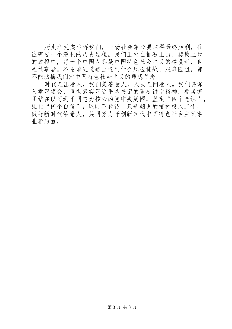 学习贯彻1.5重要讲话精神心得体会：做好时代的答卷人_第3页