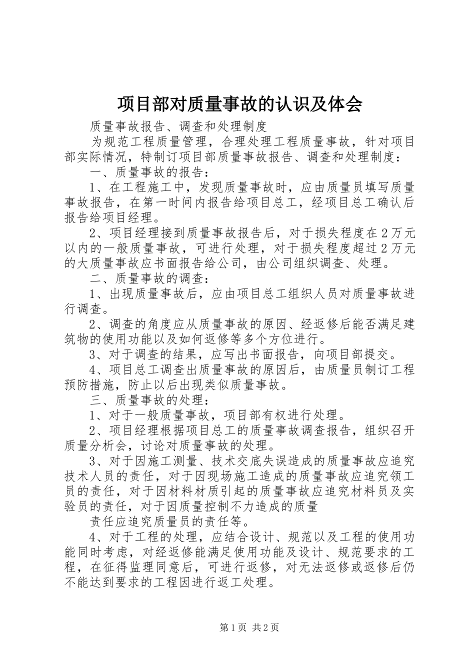 项目部对质量事故的认识及体会 _第1页