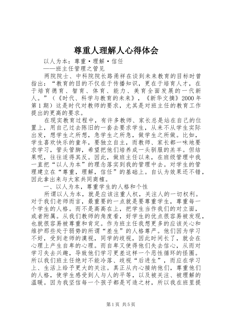 尊重人理解人心得体会 _第1页