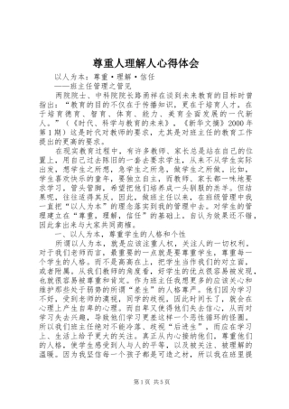 尊重人理解人心得体会 