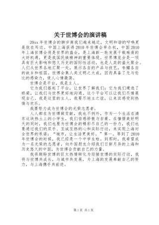 关于世博会的演讲稿