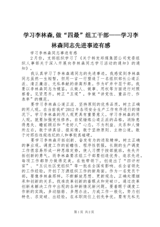 学习李林森,做“四最”组工干部——学习李林森同志先进事迹有感 