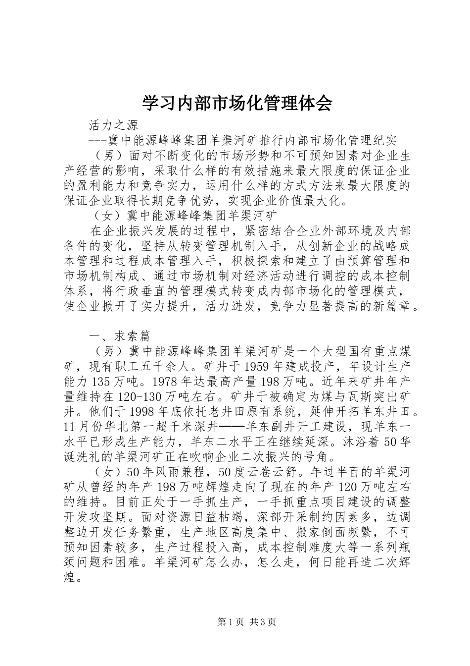 学习内部市场化管理体会 _第1页