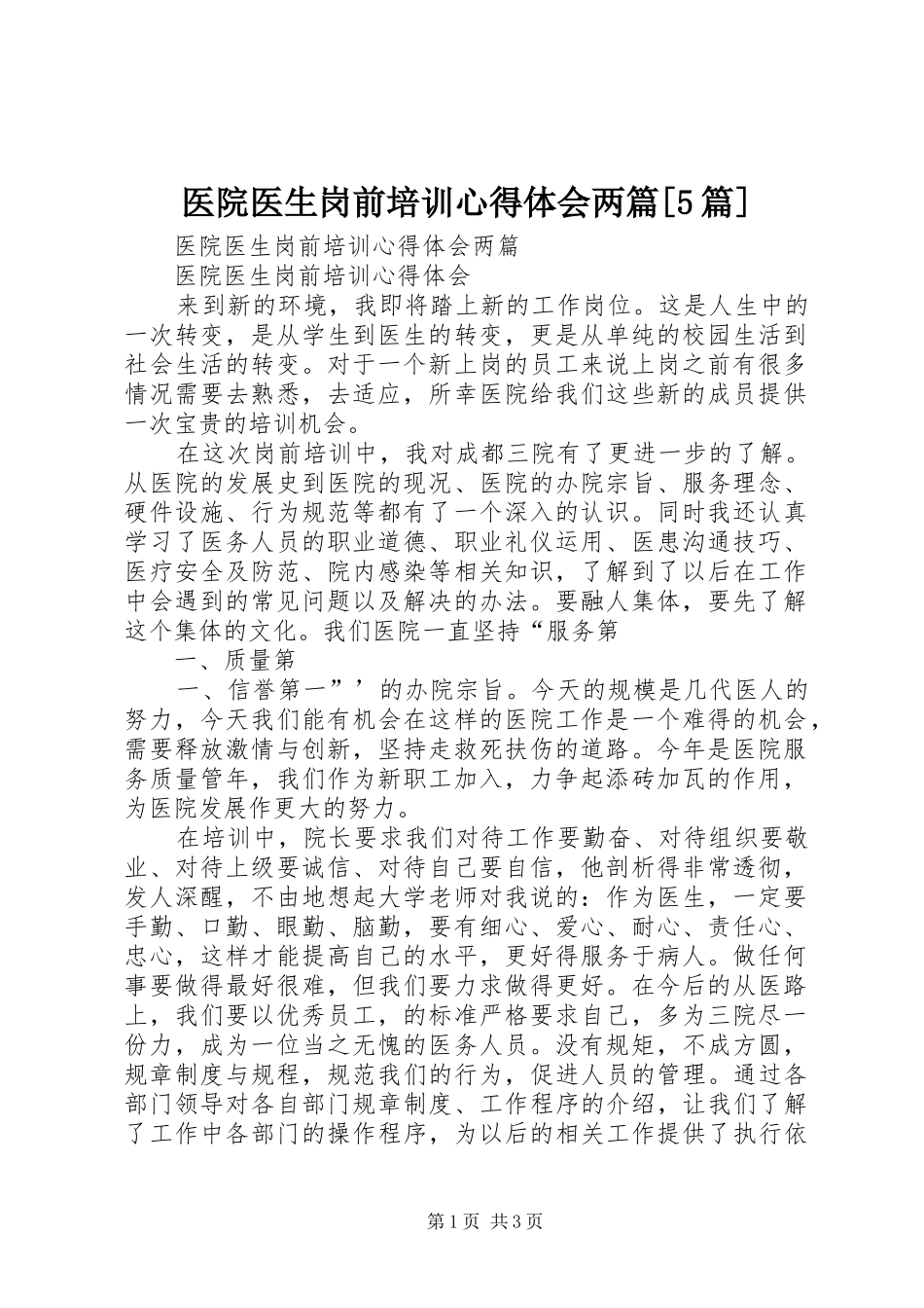 医院医生岗前培训心得体会两篇[5篇]_第1页