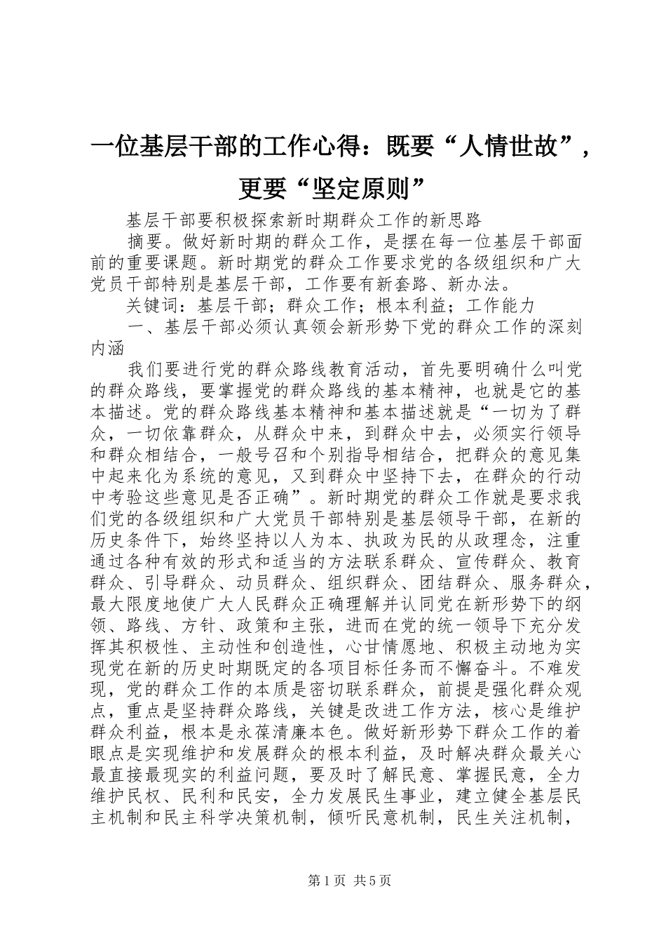 一位基层干部的工作心得：既要“人情世故”,更要“坚定原则” _第1页