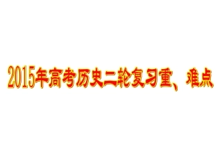 2015年高考历史二轮复习重、难点