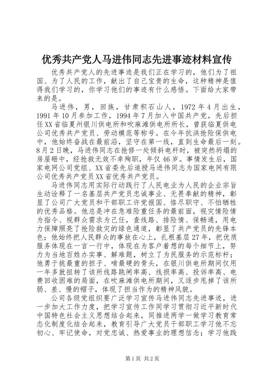 优秀共产党人马进伟同志先进事迹材料宣传_第1页