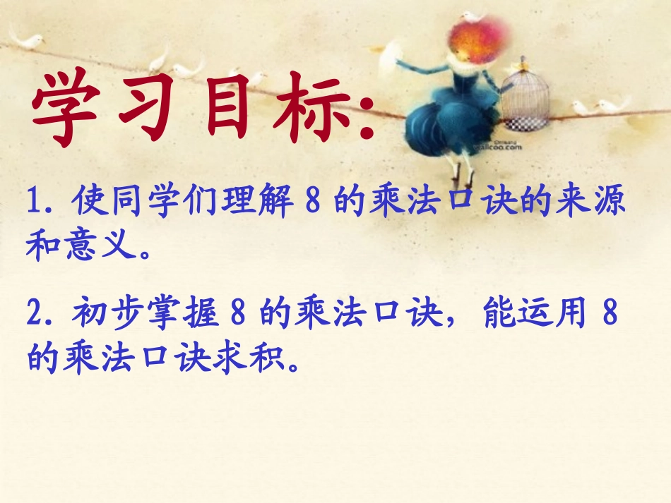 人教新课标数学二年级上册《8的乘法口诀》PPT课件_第2页