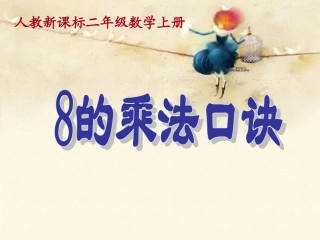 人教新课标数学二年级上册《8的乘法口诀》PPT课件