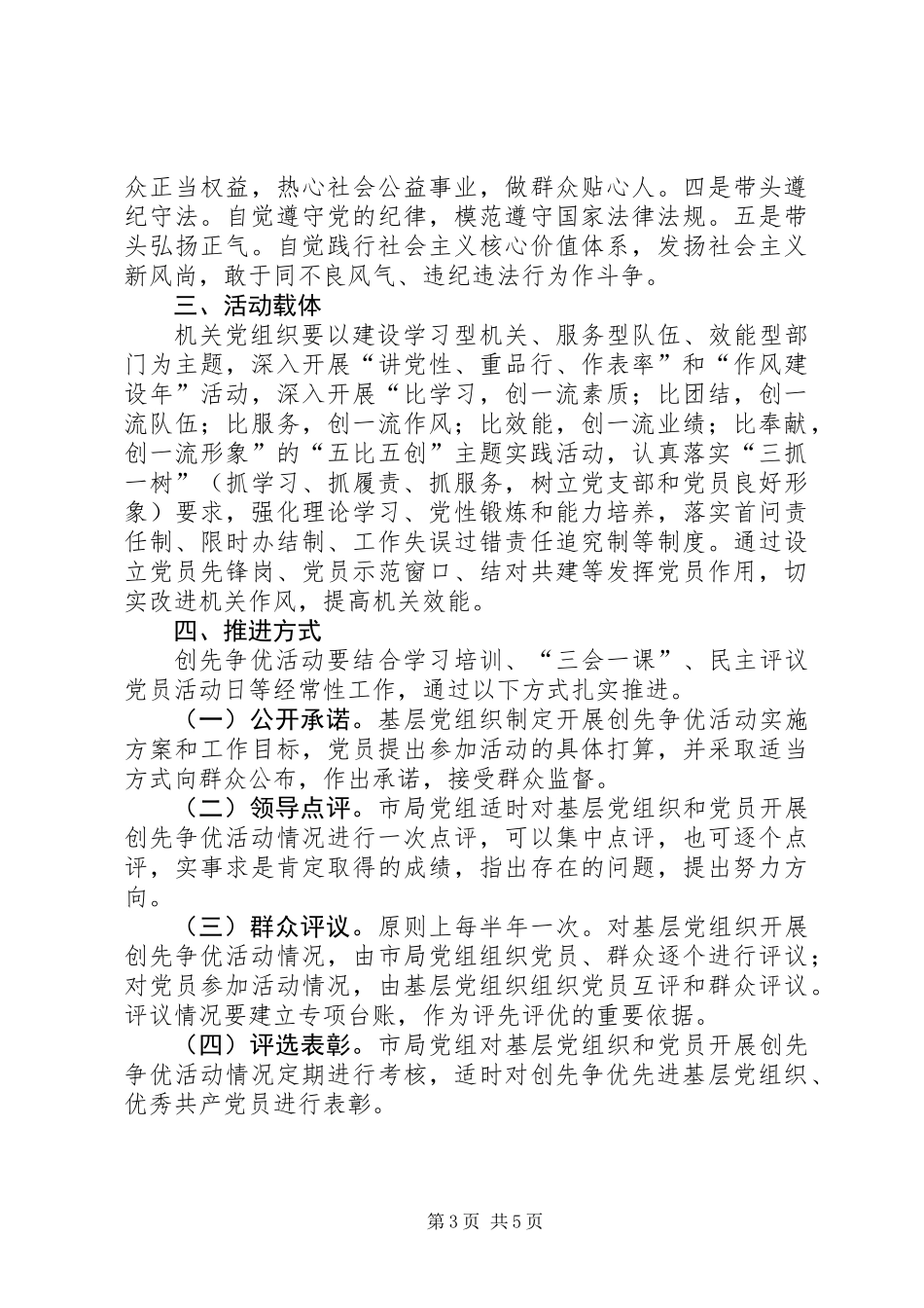 关于深入开展创先争优活动的实施方案 (2)_第3页