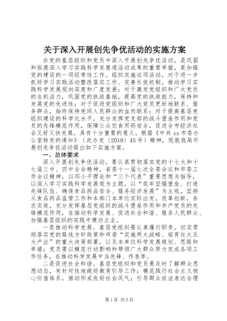 关于深入开展创先争优活动的实施方案 (2)