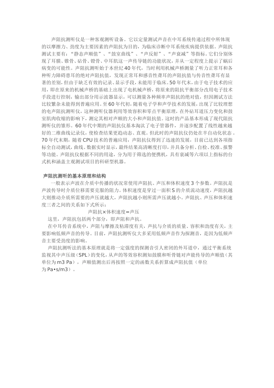 声阻抗测听的基本原理和结构_第1页